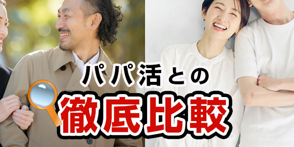 パパ活との徹底比較