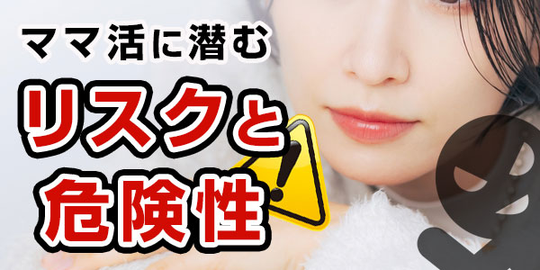 ママ活に潜むリスクと危険性