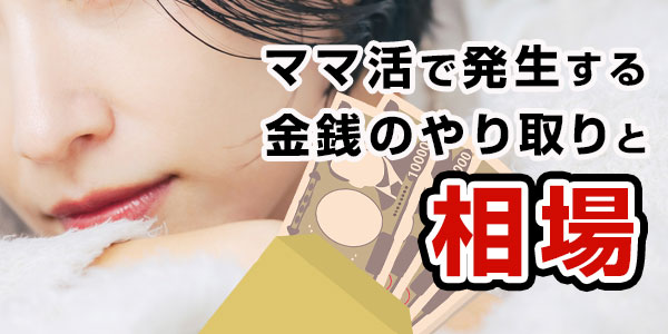 ママ活で発生する金銭のやり取りと相場